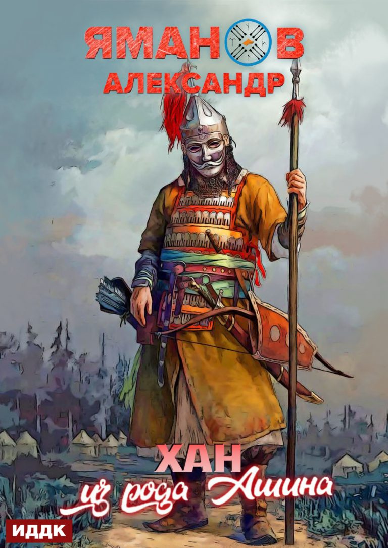 Кипчак. Книга 2. Хан из рода Ашина (ИДДК)