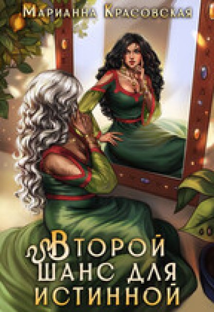 Второй шанс для истинной (Марианна Красовская)