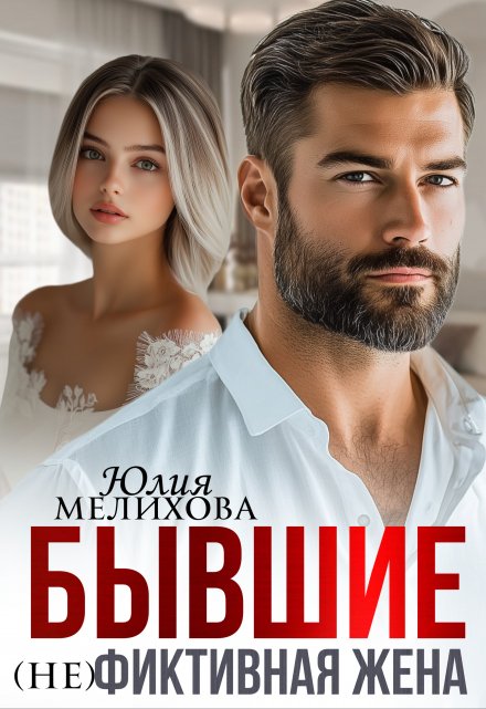 Бывшие. (не)фиктивная жена. (Юлия Мелихова)