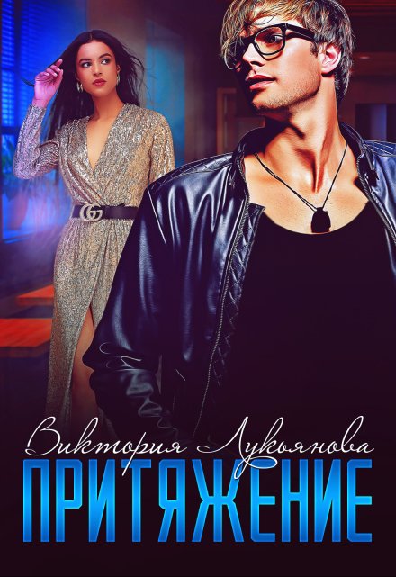 Притяжение (Виктория Лукьянова)