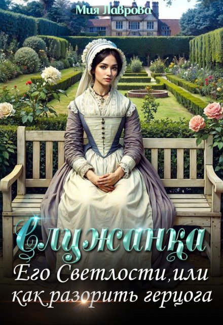 Служанка Его Светлости, или как разорить герцога (Мия Лаврова (Ноэль Ламар))