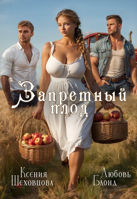 Запретный плод (Шеховцова Ксения)