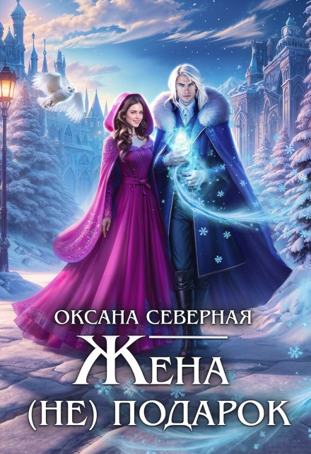 Жена (не) подарок, или проклятие ледяного дракона (Оксана Северная)