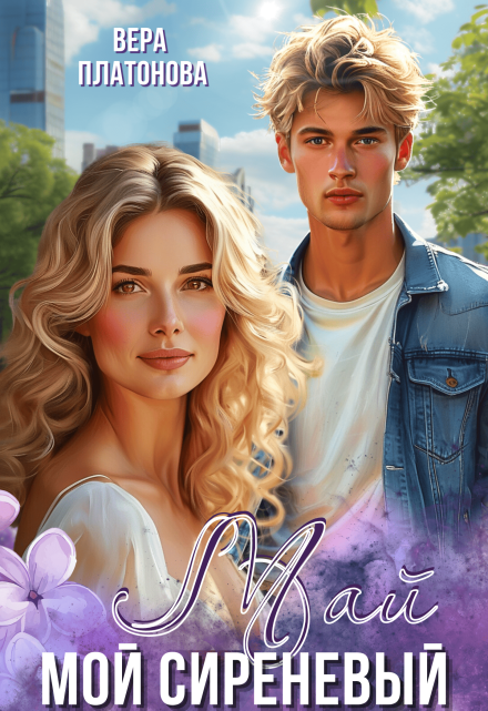 Мой сиреневый Май (Вера Платонова)