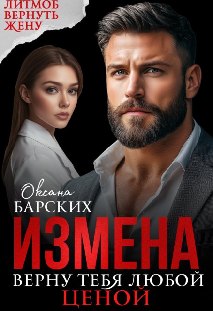 Измена. Верну тебя любой ценой (Оксана Барских)