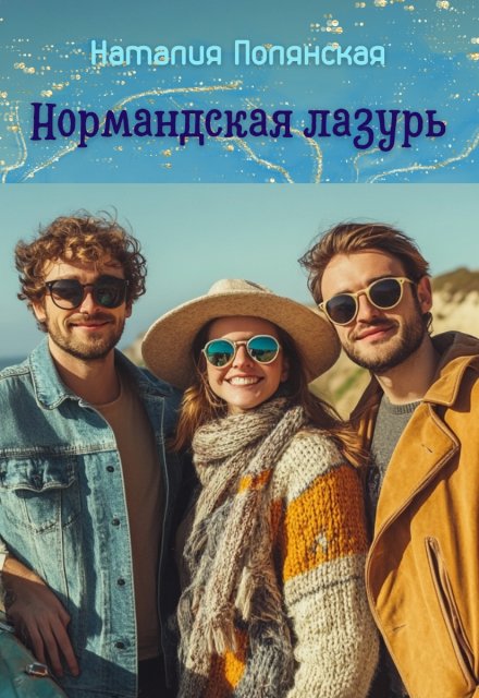 Нормандская лазурь (Наталия Полянская)