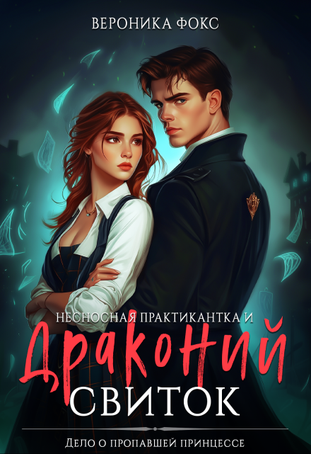 Несносная практикантка и драконий свиток (Вероника Фокс)
