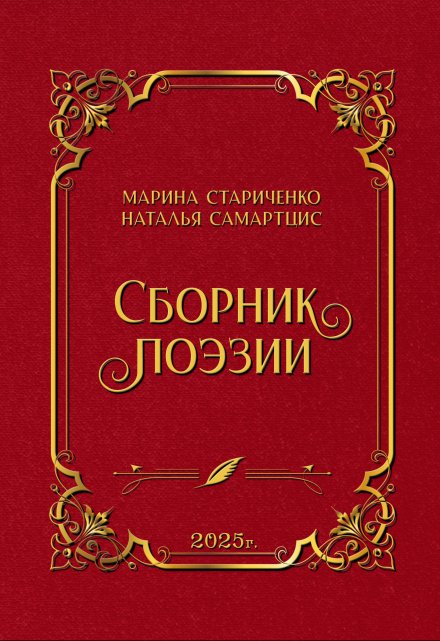 Сборник поэзии (Наталья Самартцис)