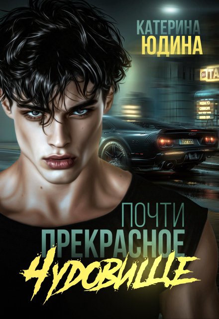 Почти прекрасное чудовище (Екатерина Юдина)