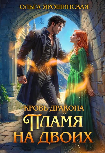 Кровь дракона. Пламя на двоих (Ольга Ярошинская)