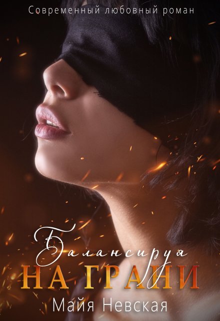 Балансируя на грани (Майя Невская)