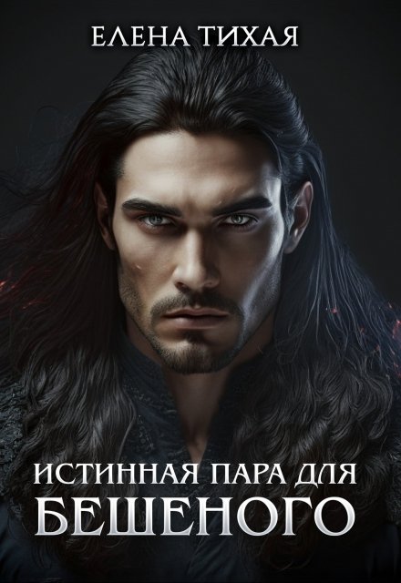 Истинная пара для Бешеного (Елена Тихая)