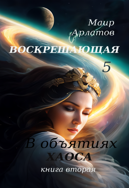 В обьятиях Хаоса (книга вторая) (Маир Арлатов)