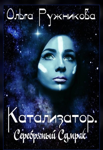 Катализатор. Серебряный Сумрак (Ольга Ружникова)