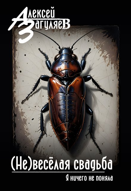 (не)весёлая свадьба (Алексей Загуляев)