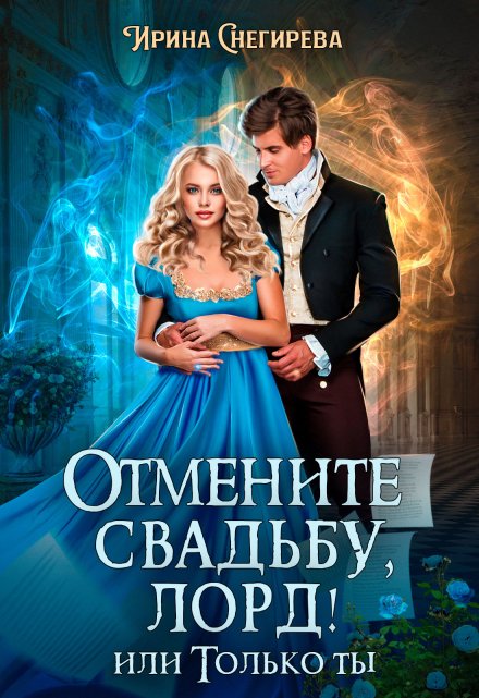 Отмените свадьбу, лорд! или Только ты (Ирина Снегирева)