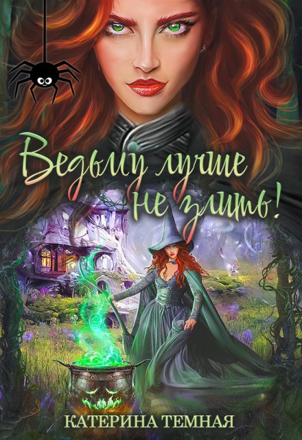 Ведьму лучше не злить! (Катерина Темная)