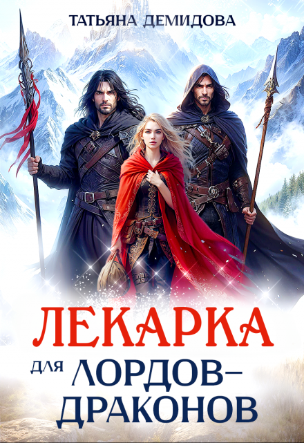 Лекарка для лордов-драконов (Татьяна Демидова)