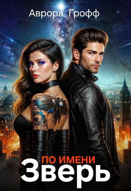 По имени Зверь (Аврора Грофф)