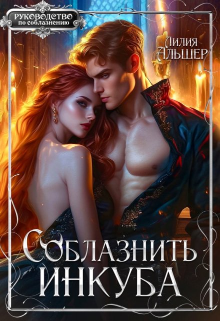 Соблазнить инкуба (Лилия Альшер)