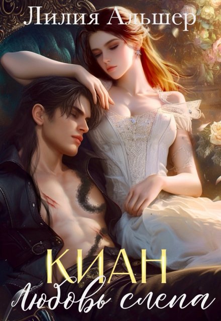 Киан. Любовь слепа (Лилия Альшер)