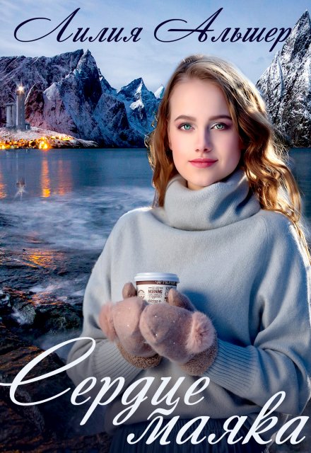 Сердце маяка (Лилия Альшер)