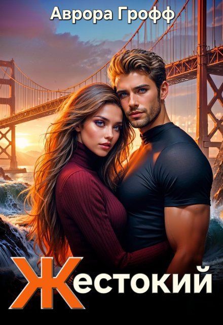 Жестокий (Аврора Грофф)