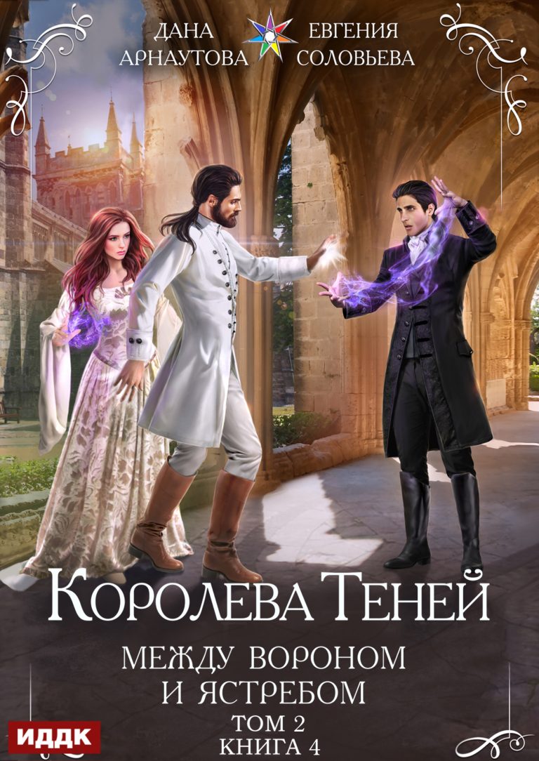 Королева Теней. Книга 4. Между Вороном и Ястребом. Том 2 (ИДДК)