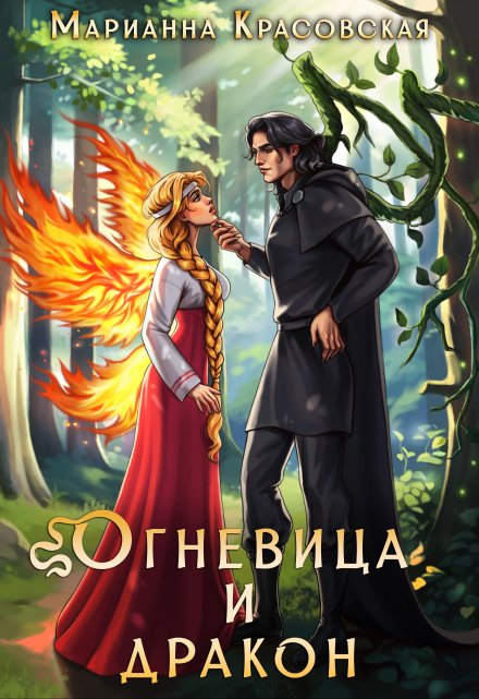 Огневица и дракон (Марианна Красовская)