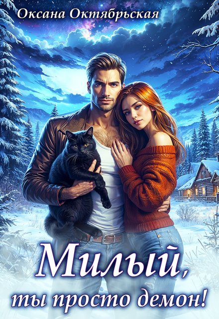 Милый, ты просто демон! (Оксана Октябрьская)