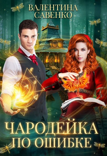 Чародейка по ошибке (Валентина Савенко)