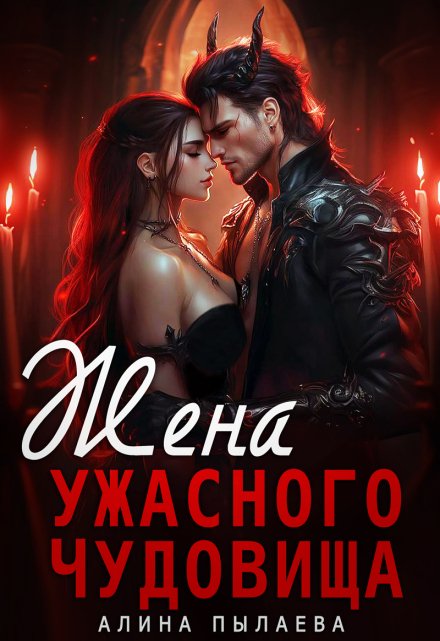 Жена ужасного чудовища (Алина Пылаева)