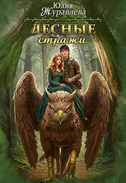 Лесные стражи (Юлия Журавлева)