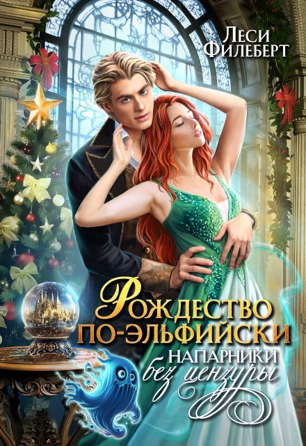 Рождество по-эльфийски. Напарники без цензуры (Леси Филеберт)