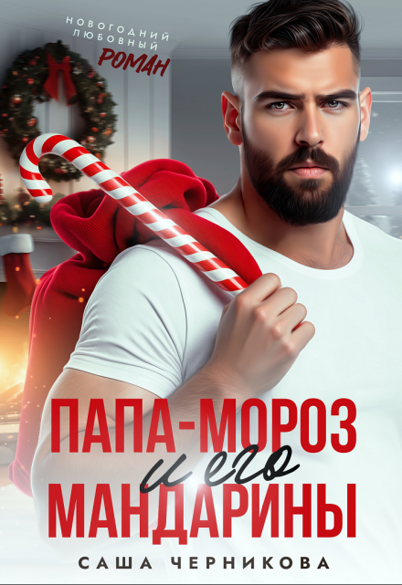 Папа-Мороз и его мандарины (Саша Черникова)