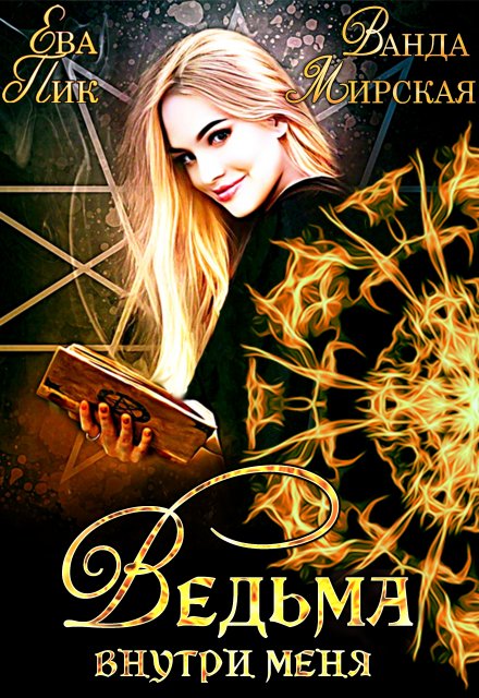 Ведьма внутри меня (Ева Пик)