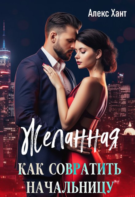 Желанная. Как совратить начальницу (Алекс Хант)
