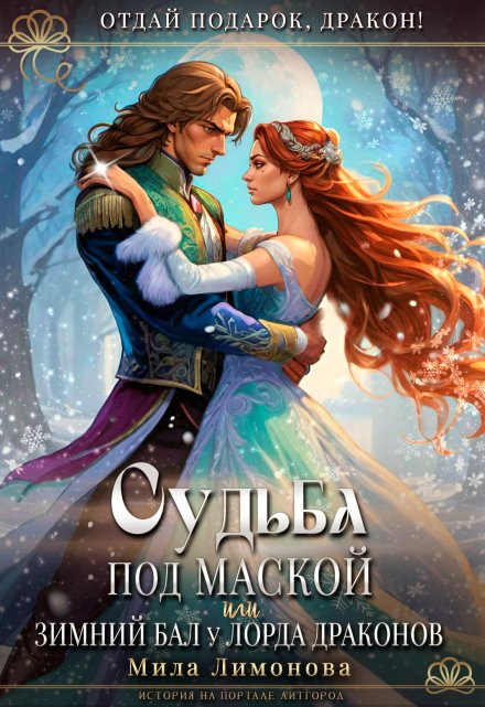 Судьба под маской, или Зимний бал у лорда драконов (Мила Лимонова)