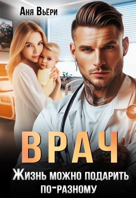 Врач. Жизнь можно подарить по-разному. (Аня Вьёри)