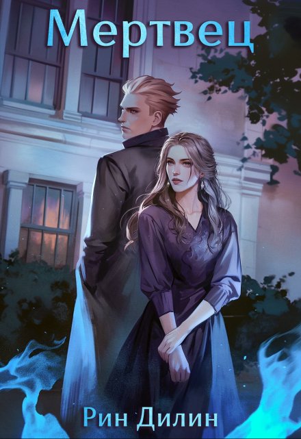 Мертвец (Рин Дилин)