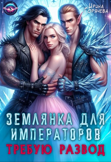Землянка для императоров. Требую развод! (Ирина Горячева)