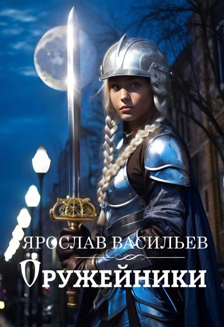 Оружейники (Васильев Ярослав)