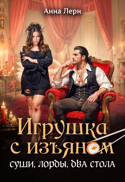 Игрушка с изъяном. Суши, лорды, два стола (Анна Лерн)