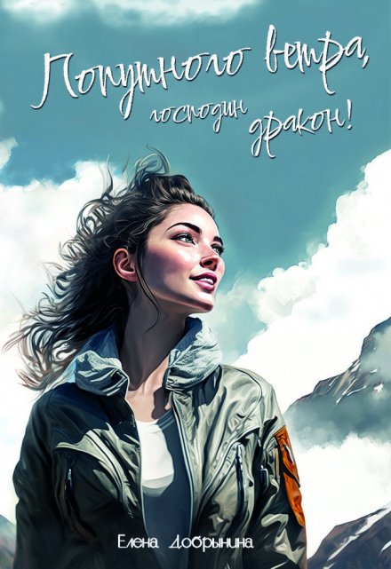 Попутного ветра, господин дракон! (Добрынина Елена)