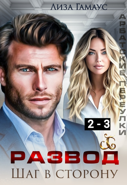 Развод. Шаг в сторону 2-3 (Лиза Гамаус)