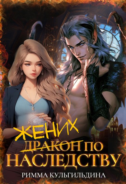 Жених (дракон) по наследству (Римма Кульгильдина)