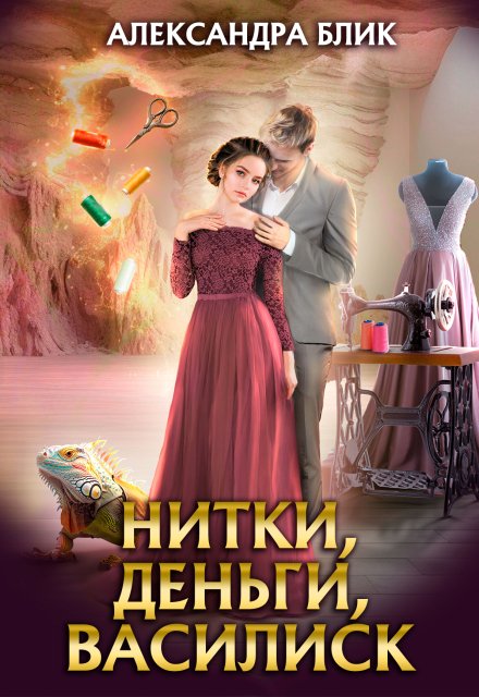 Нитки, деньги, василиск (Александра Блик)