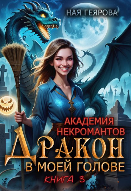 Академия некромантов. Дракон в моей голове. книга 3 (Ная Геярова)