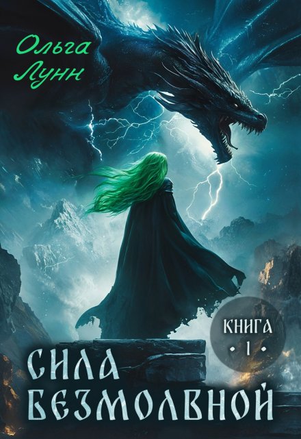 Сила безмолвной. Книга 1 (Ольга Лунн)
