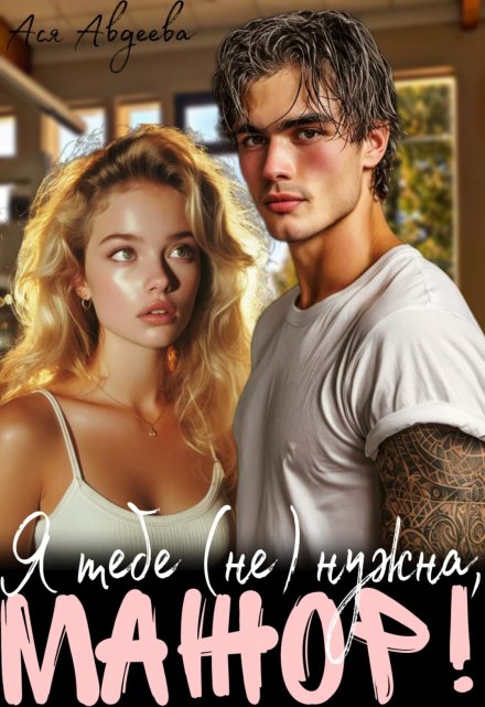 Я тебе (не) нужна, Мажор! (Ася Авдеева)